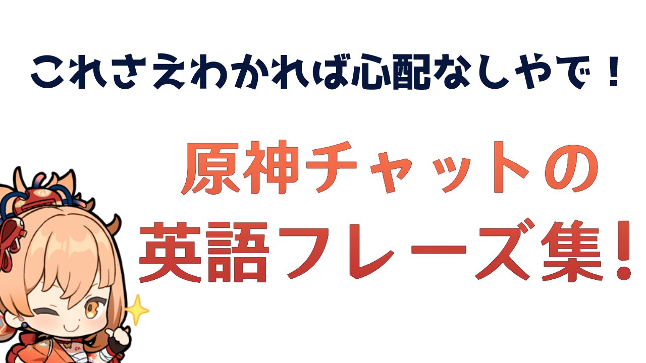 原神 原神マルチ中に英語でチャットする時に便利な用語集 これだけわかっていれば心配なし 原神 英語 チャット ホープフルゲームズ