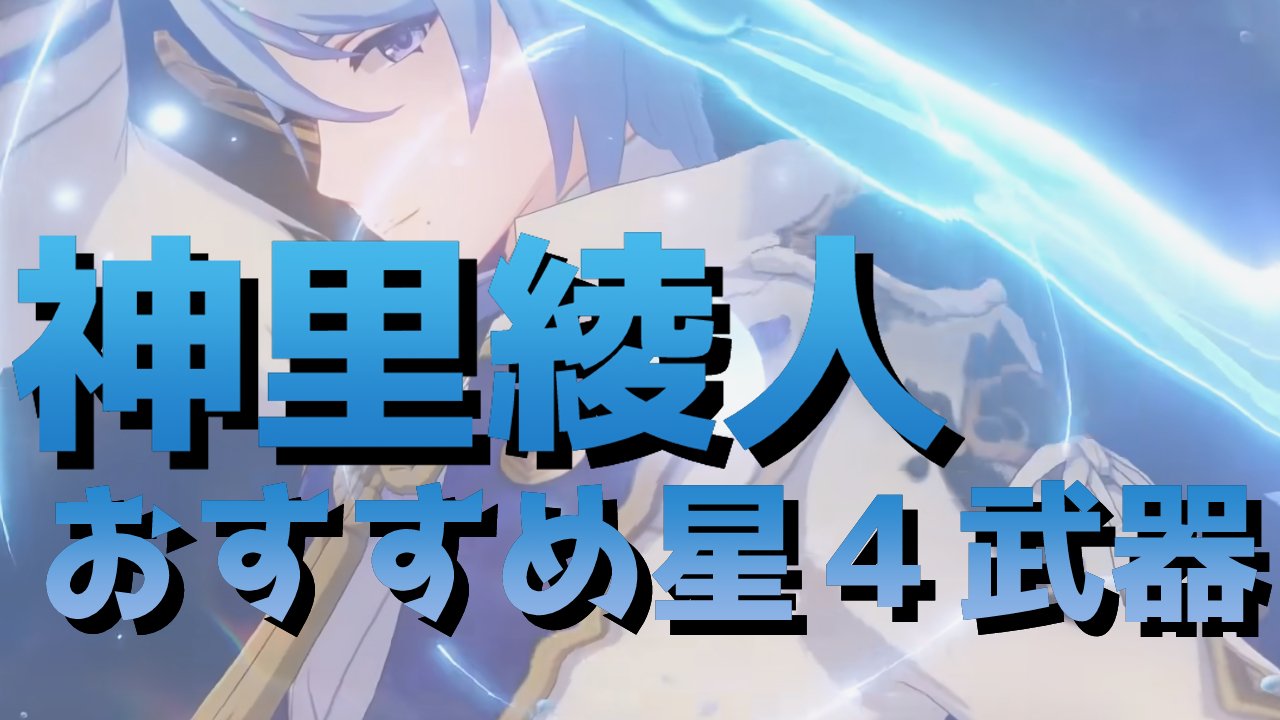 原神】神里綾人のおすすめ星４武器を紹介します！武器ピックアップ引か