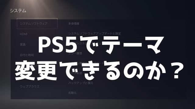 Ps5 Ps5でテーマ 壁紙 の変更はできる 21年7月 ホープフルゲームズ